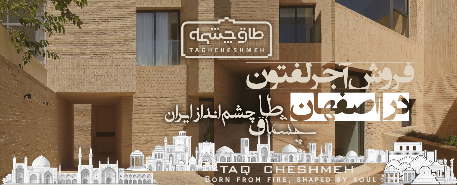 خرید آجر لفتون در اصفهان - طاق چشمه