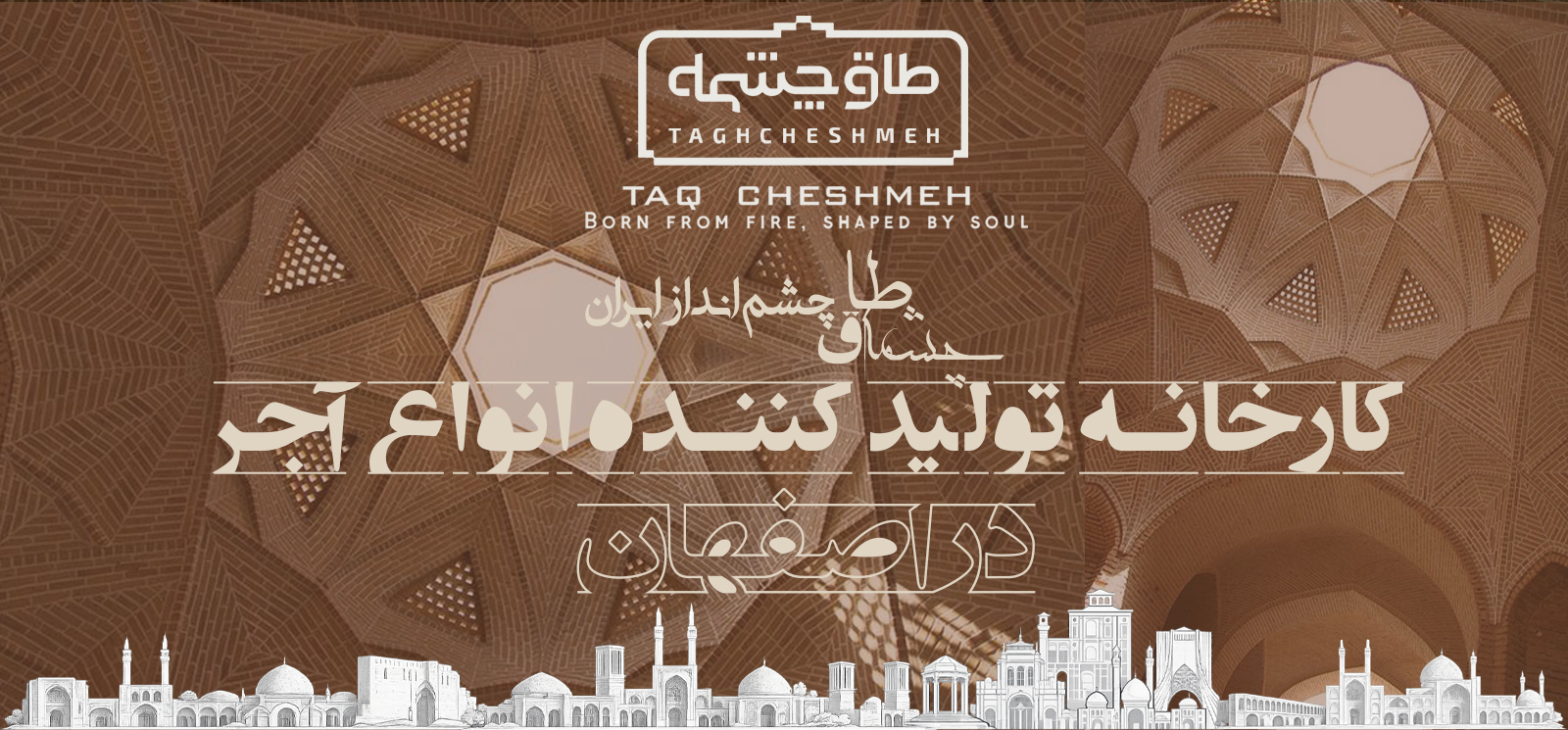 مرکز پخش و فروش آجر در اصفهان - طاق چشمه