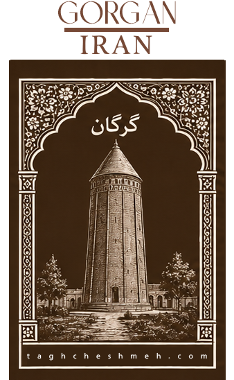 بورس و بازار اجر گرگان - طاق چشمه
