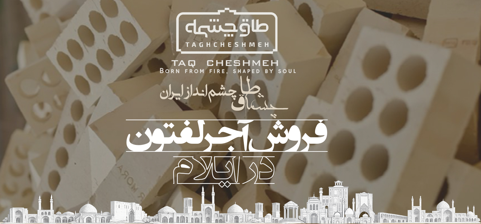 فروش آجر لفتون در ایلام - طاق چشمه