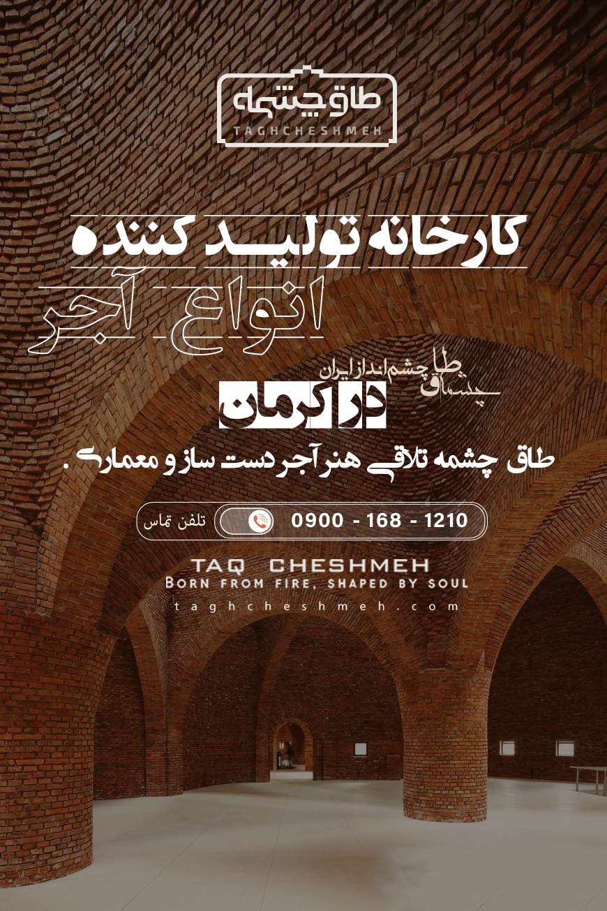 بهترین کارخانه آجر در کرمان - طاق چشمه