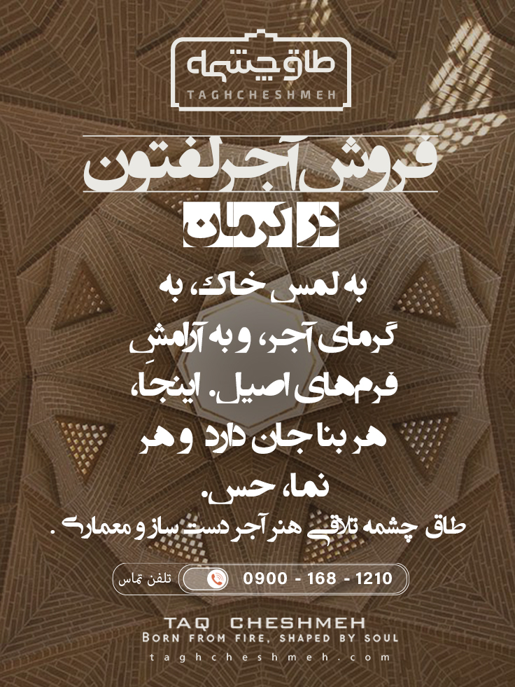 آجر لفتون در کرمان - طاق چشمه