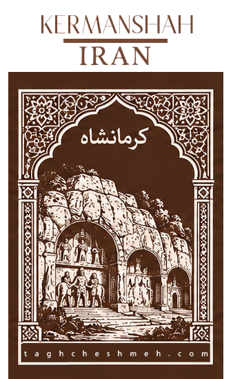بورس و بازار اجر کرمانشاه - طاق چشمه