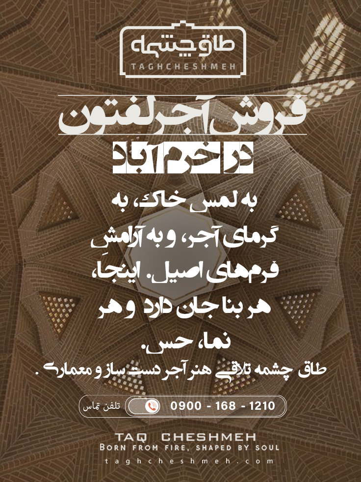 آجر لفتون در لرستان خرم آباد - طاق چشمه