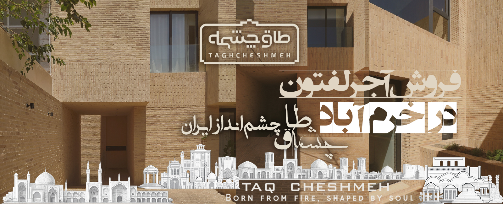 خرید آجر لفتون در لرستان خرم آباد - طاق چشمه