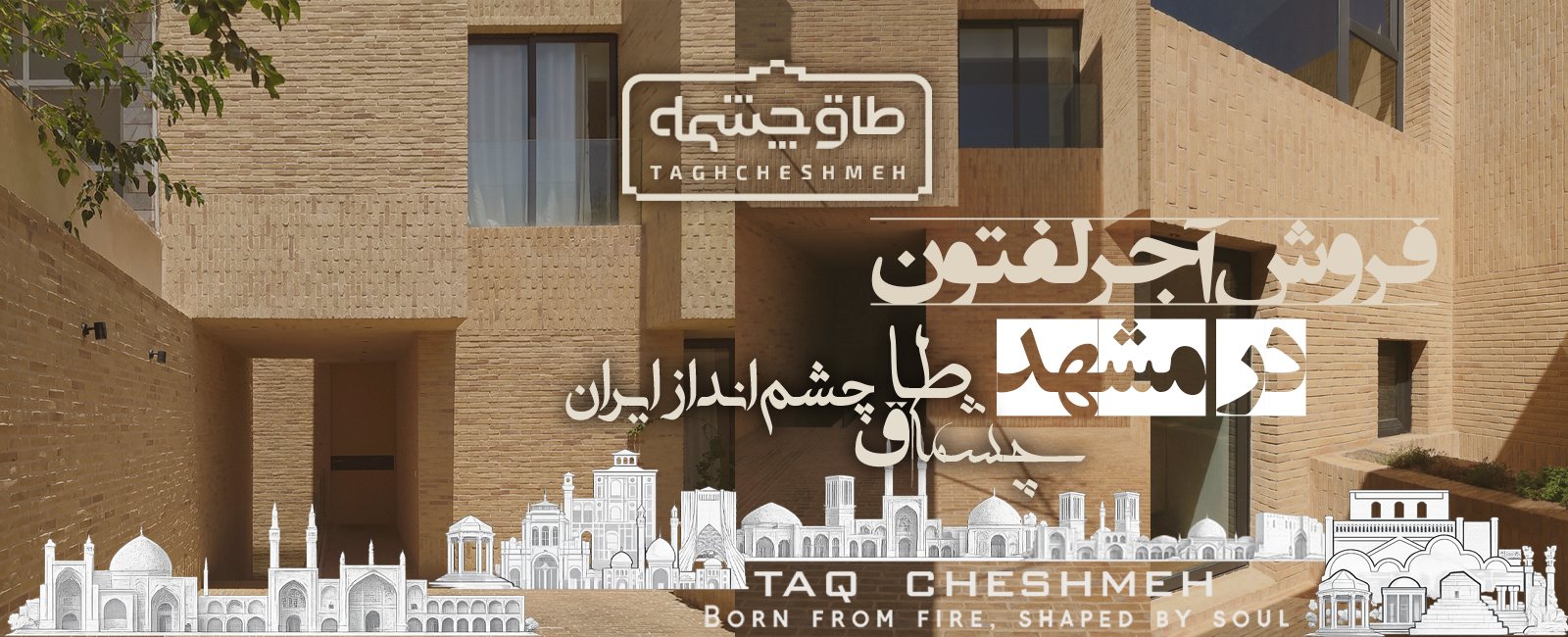 خرید آجر لفتون در مشهد - طاق چشمه