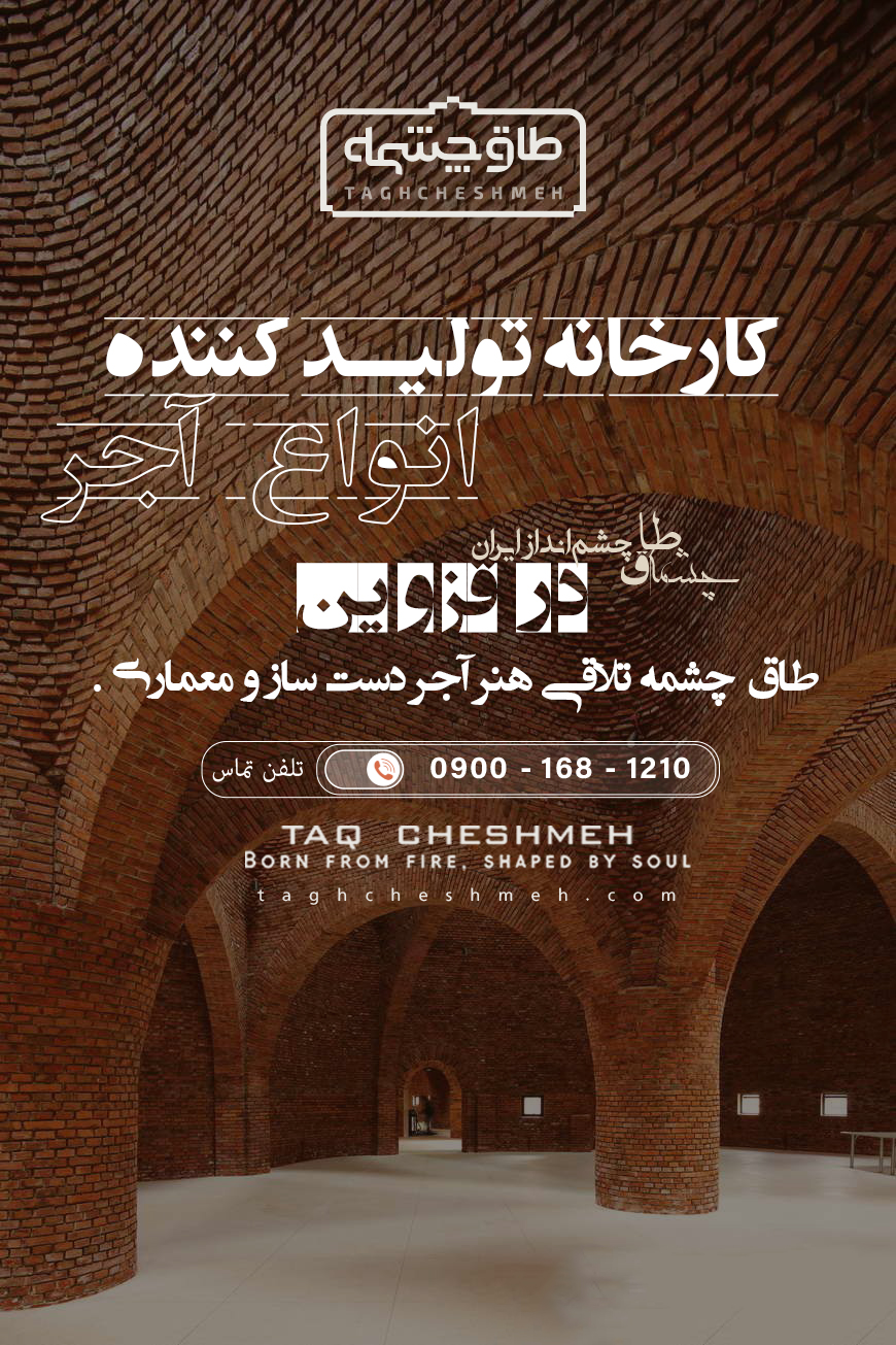 بهترین کارخانه آجر در قزوین - طاق چشمه