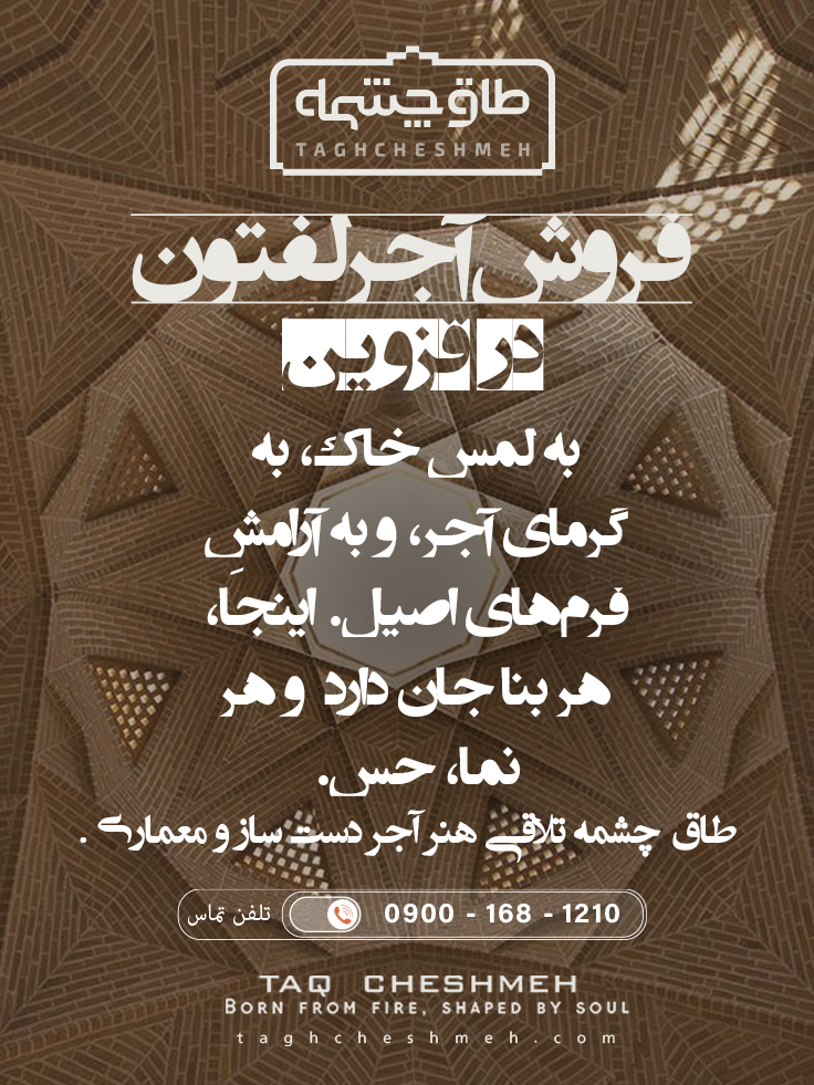 آجر لفتون در قزوین - طاق چشمه
