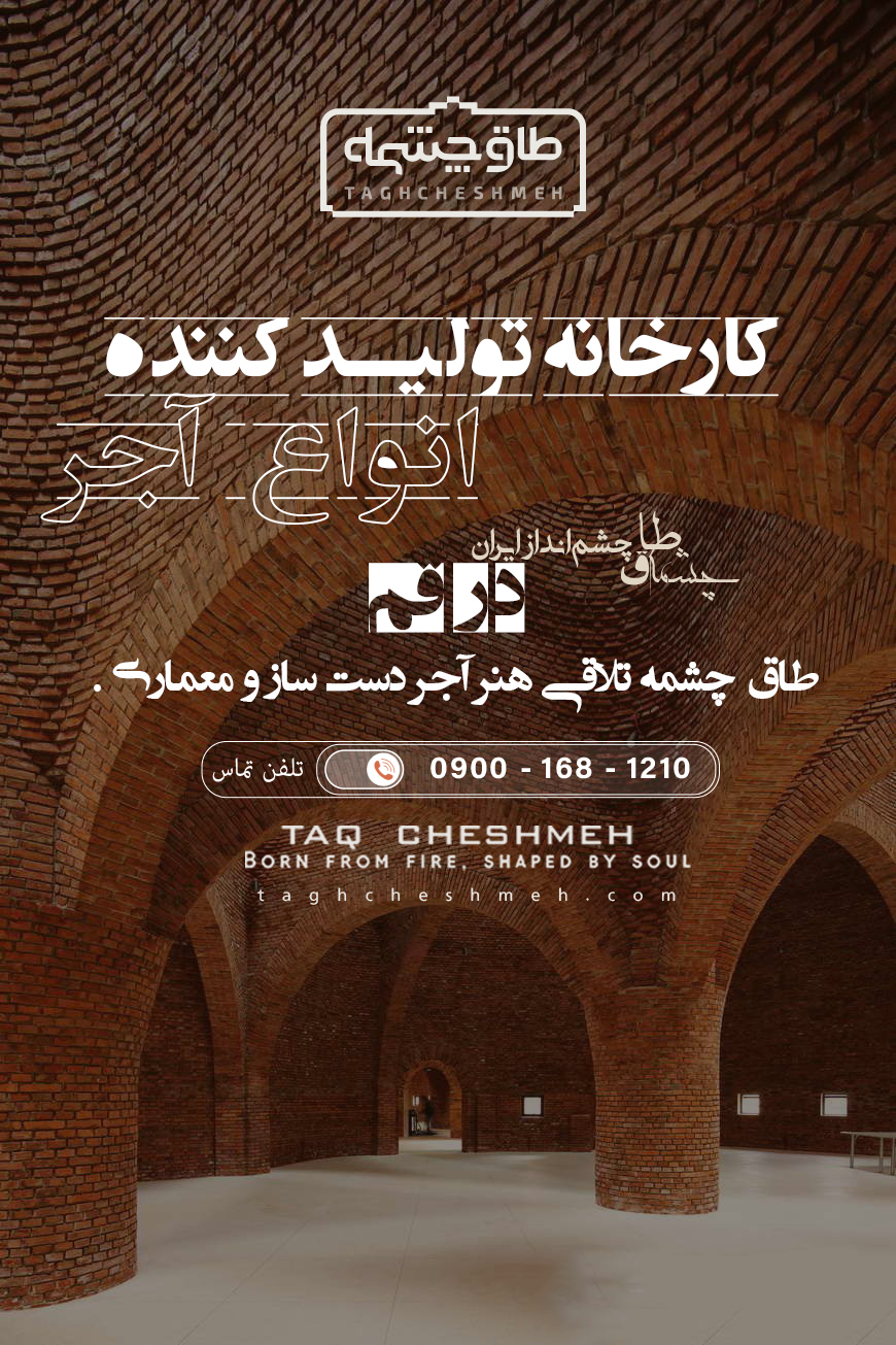 بهترین کارخانه آجر در قم - طاق چشمه