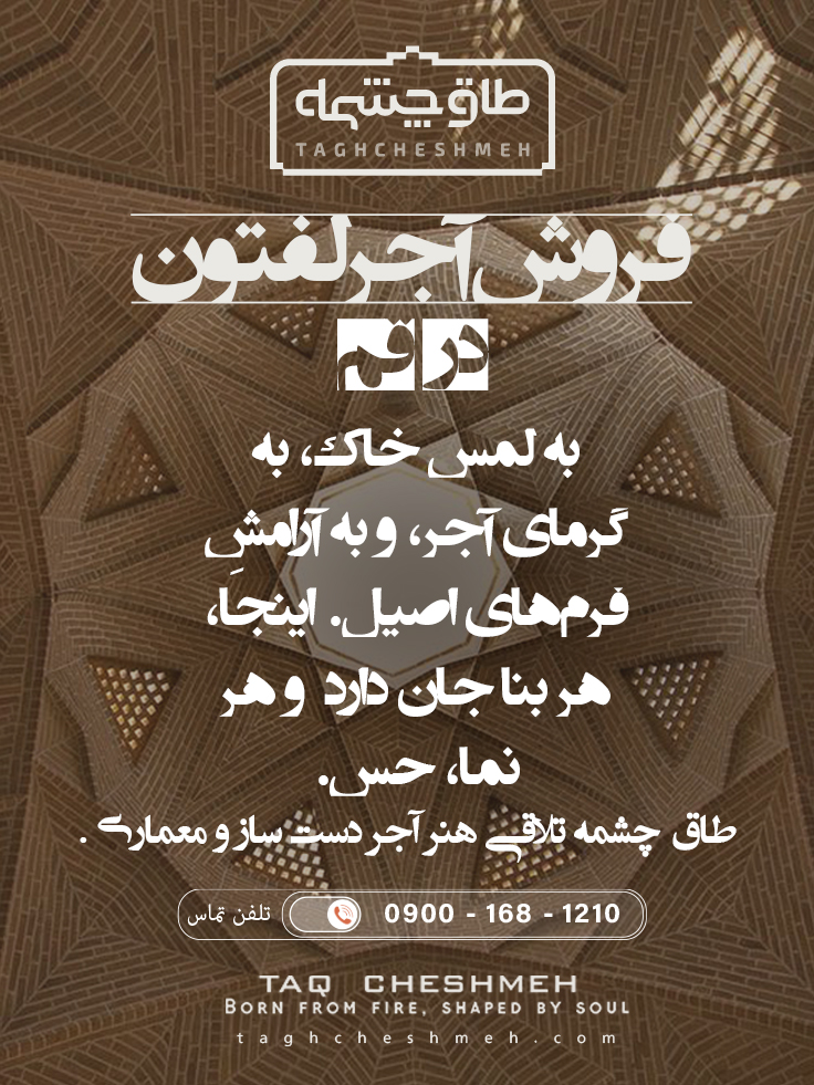 آجر لفتون در قم - طاق چشمه