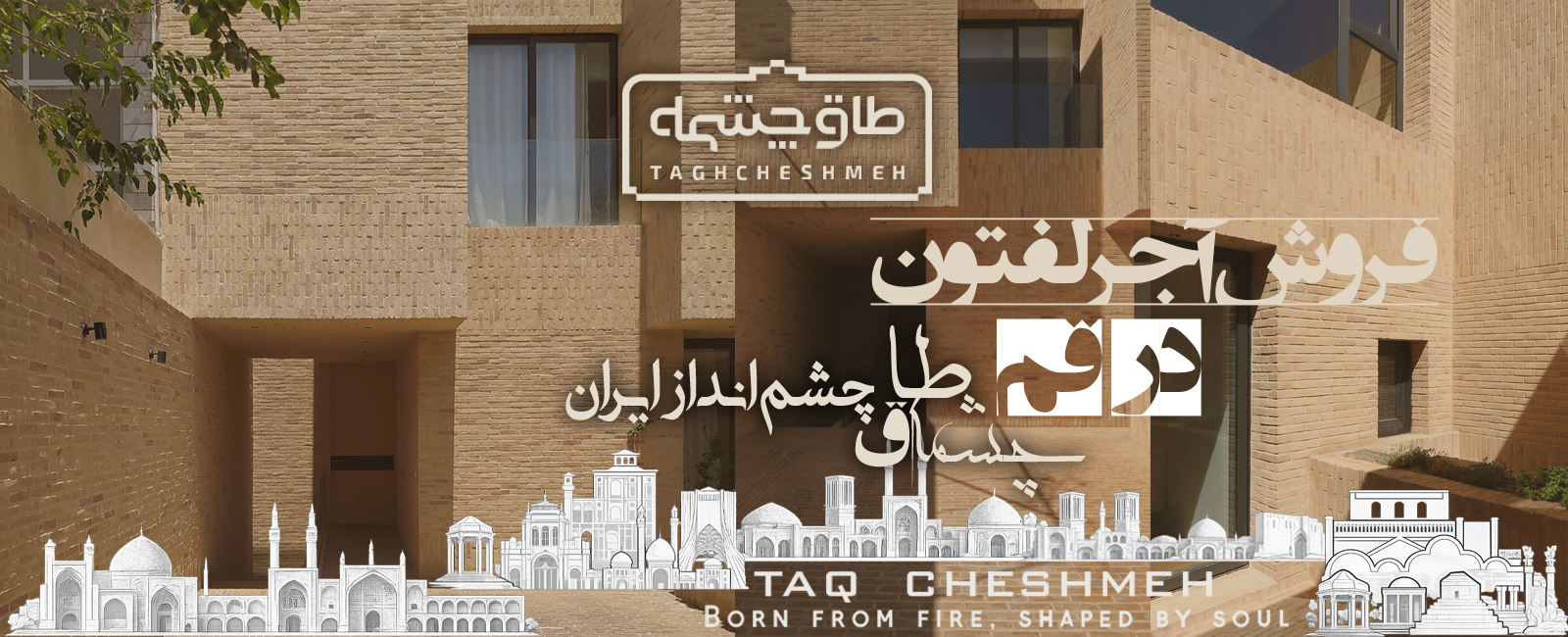 خرید آجر لفتون در قم - طاق چشمه