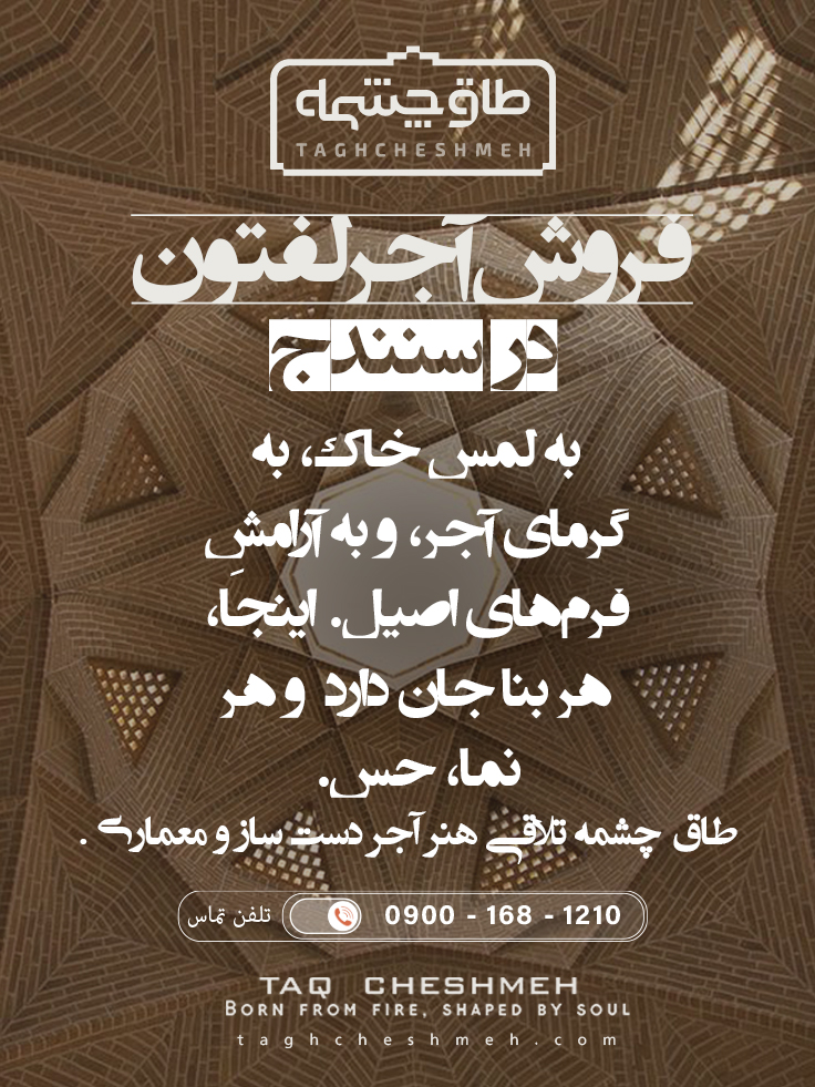 آجر لفتون در سنندج - طاق چشمه