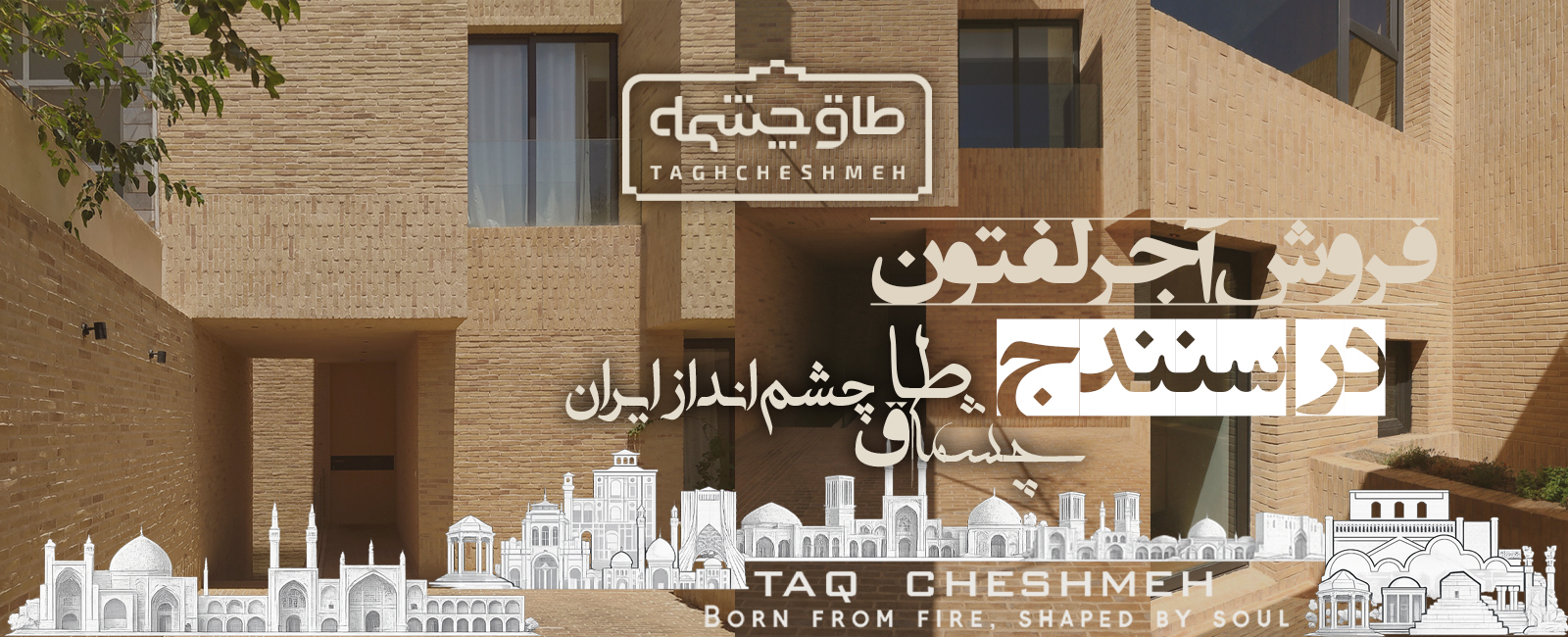 خرید آجر لفتون در سنندج - طاق چشمه