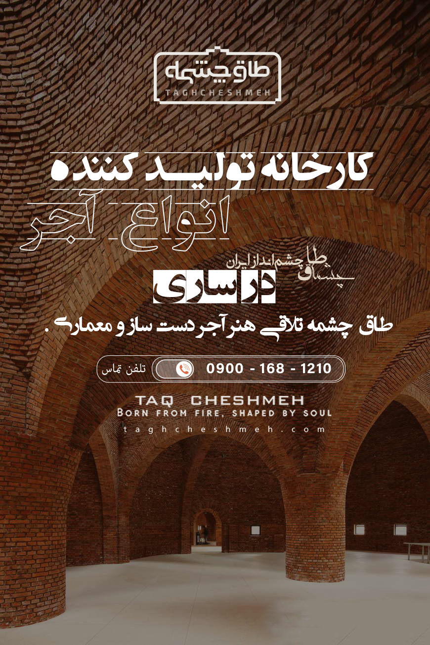 بهترین کارخانه آجر در ساری - طاق چشمه