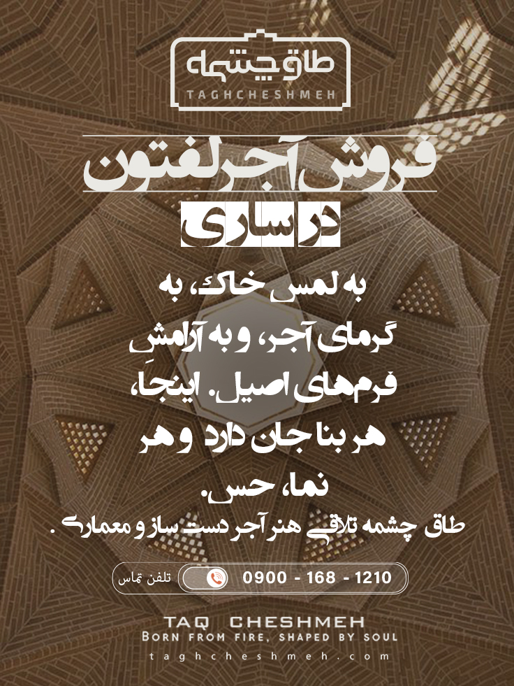 آجر لفتون در مازندران ساری - طاق چشمه