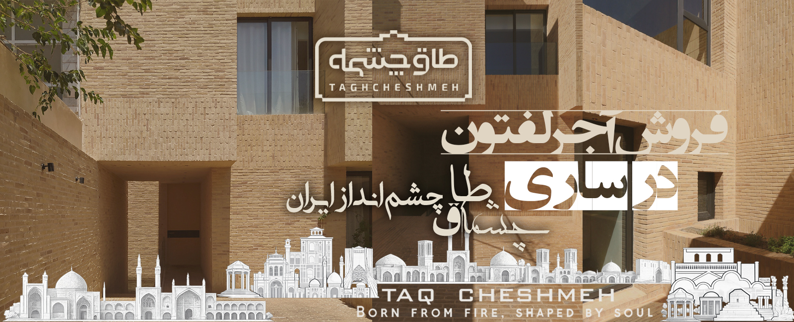 خرید آجر لفتون در مازندران ساری - طاق چشمه