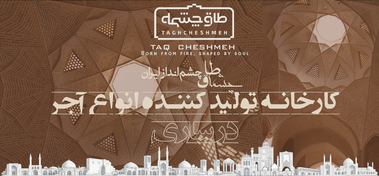 مرکز پخش و فروش آجر در ساری - طاق چشمه