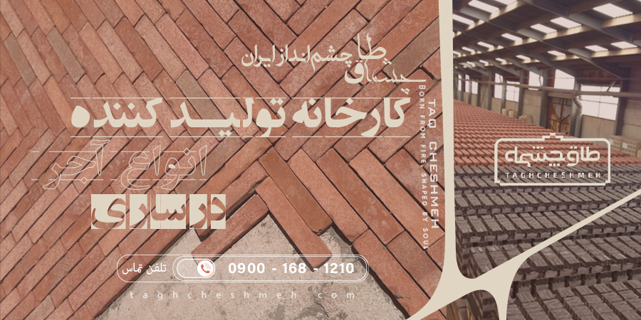 کارخانه آجر در ساری - طاق چشمه