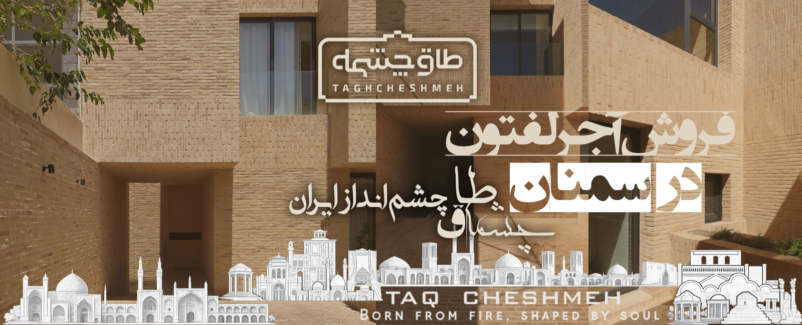 خرید آجر لفتون در سمنان - طاق چشمه