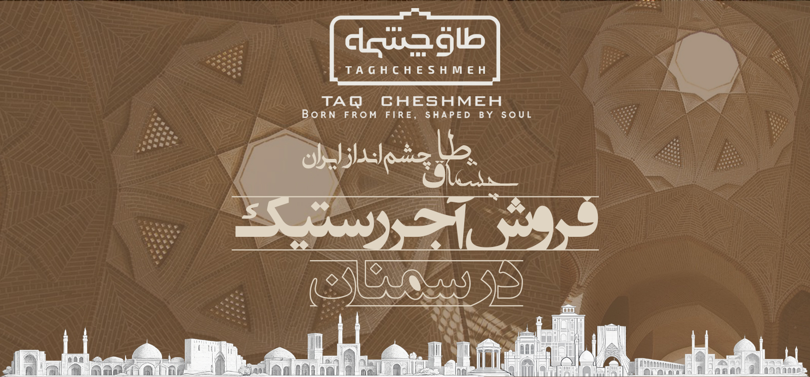 عکس آجر رستیک در سمنان - طاق چشمه
