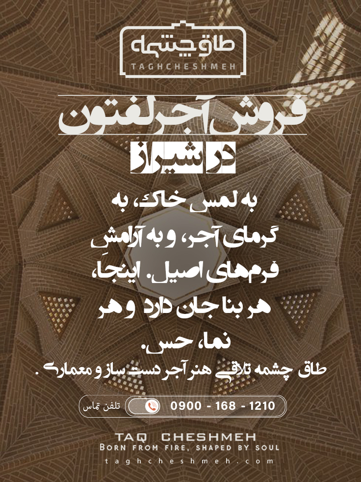 آجر لفتون در شیراز - طاق چشمه