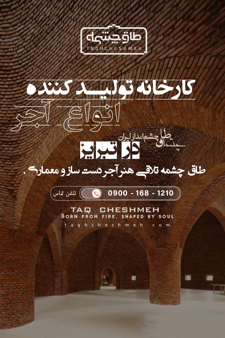 بهترین کارخانه آجر در تبریز - طاق چشمه