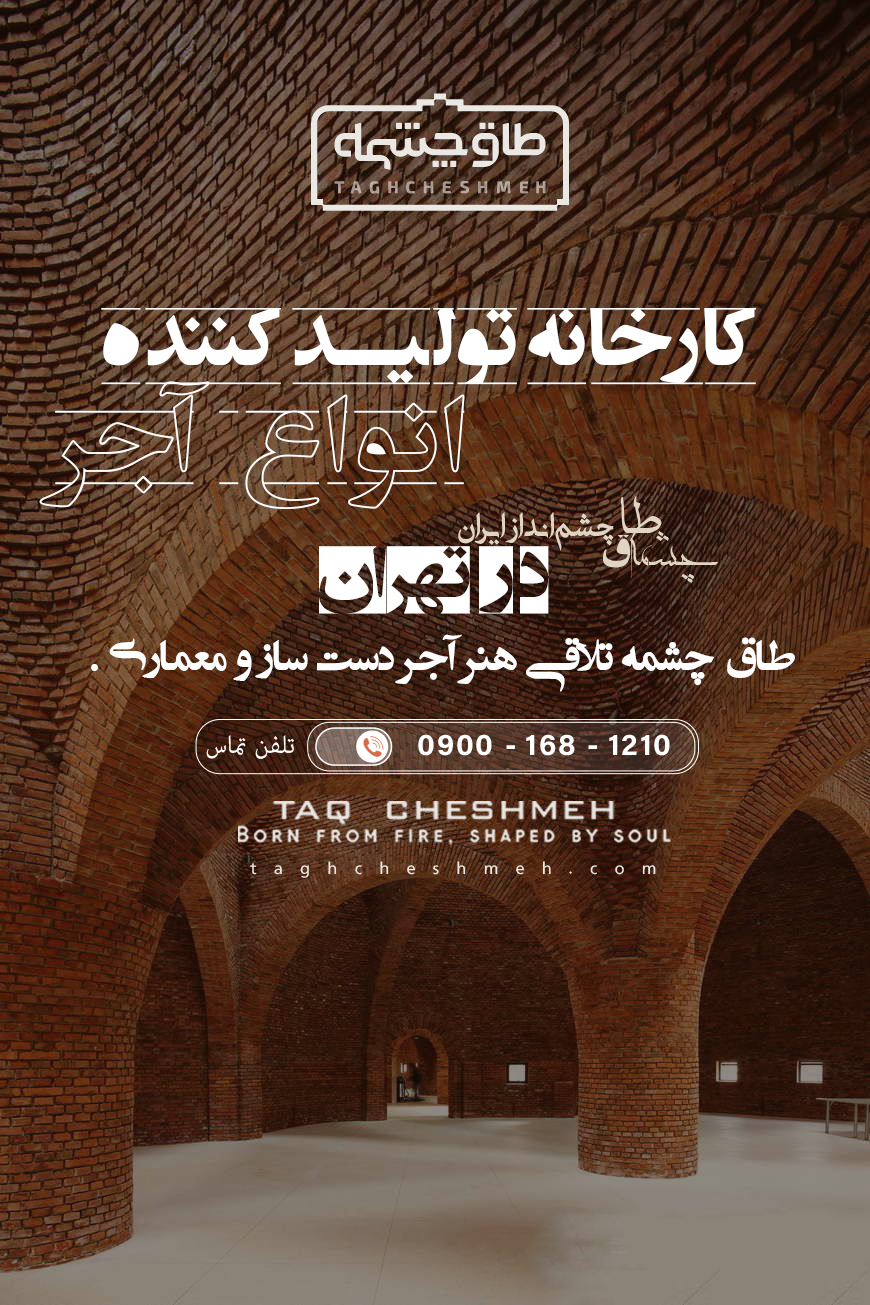 بهترین کارخانه آجر در تهران - طاق چشمه