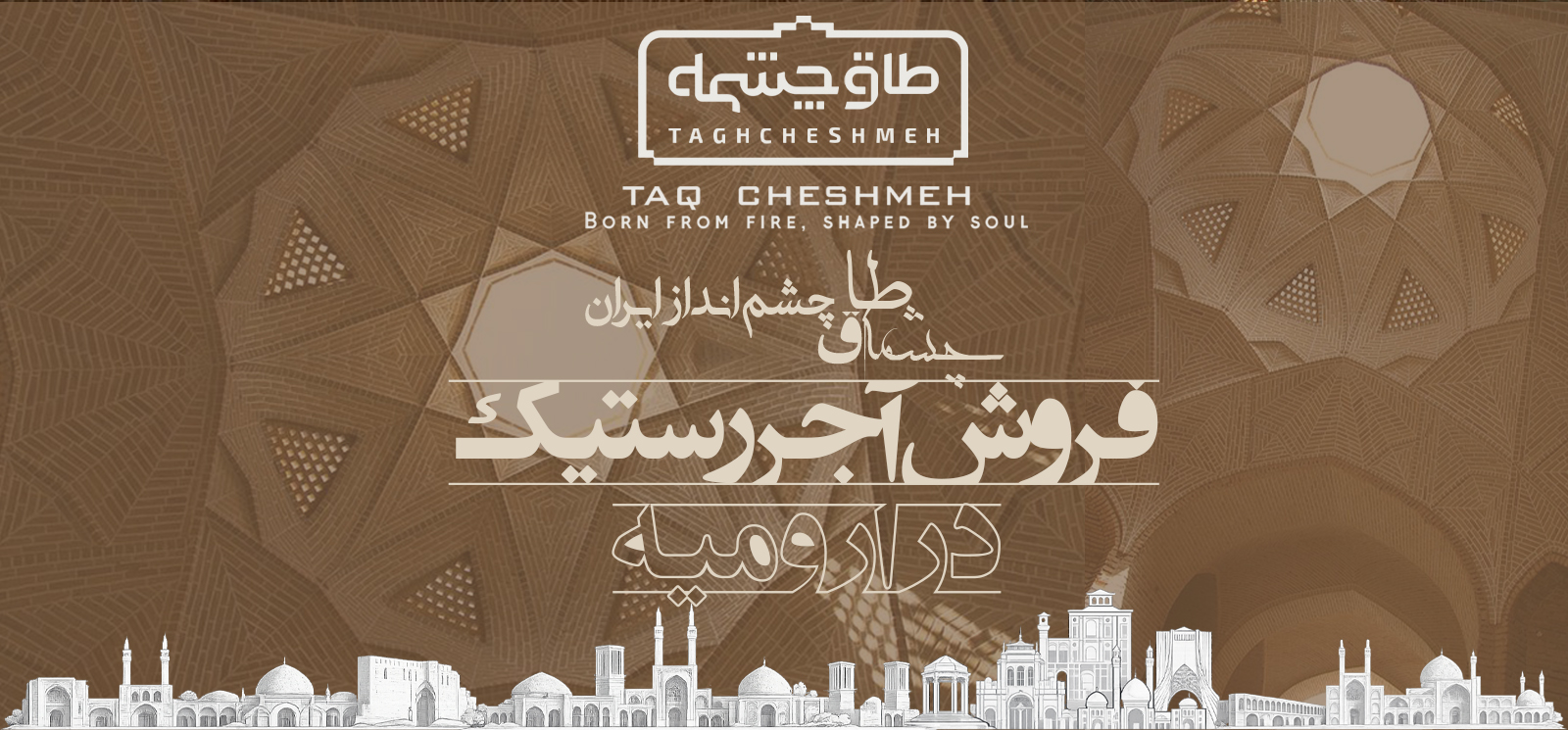 عکس آجر رستیک در ارومیه آذربایجان غربی - طاق چشمه