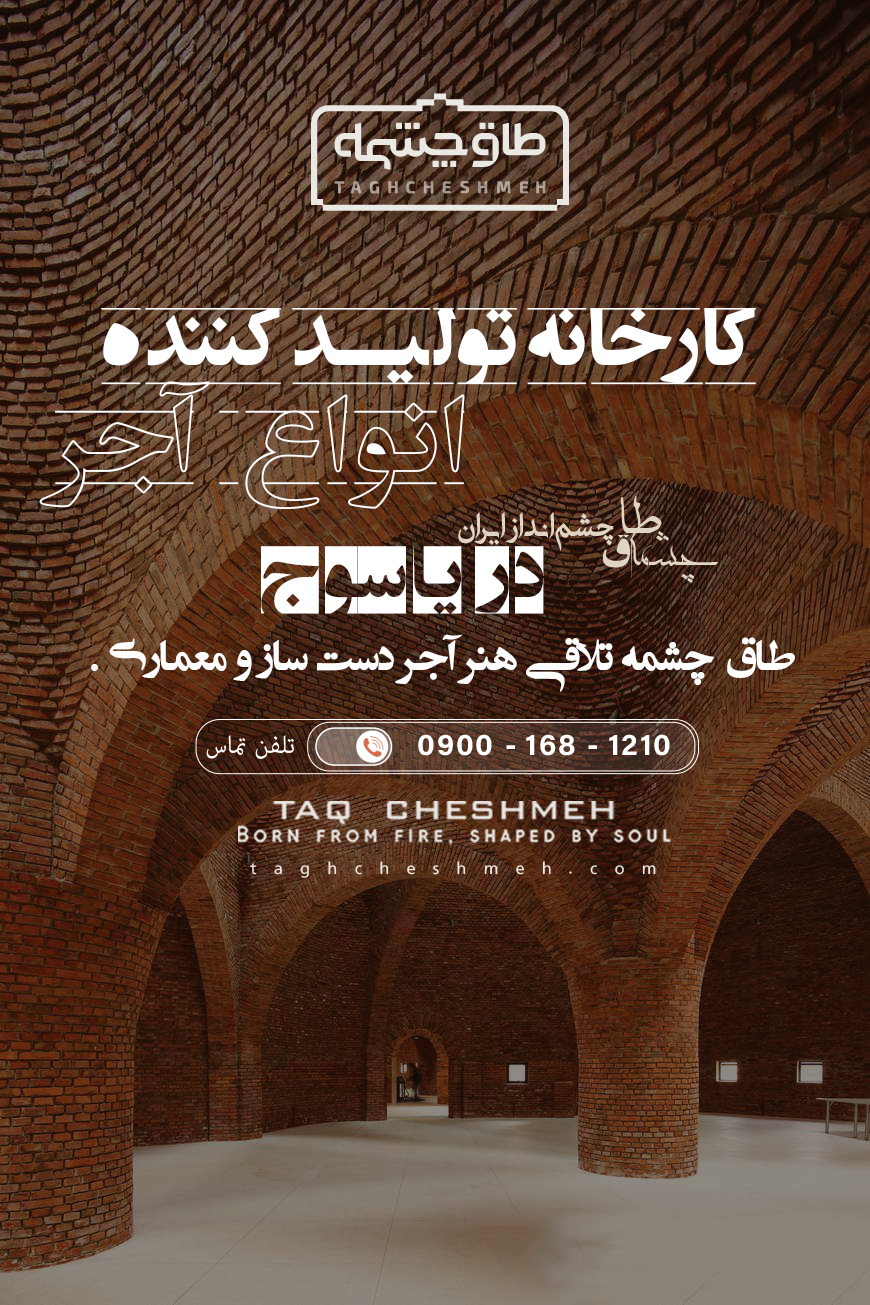 بهترین کارخانه آجر در یاسوج کهگیلویه و بویراحمد - طاق چشمه