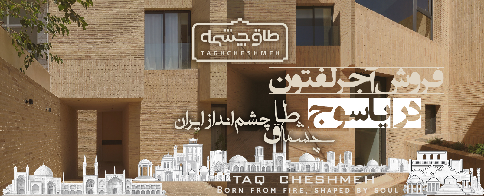 خرید آجر لفتون در کهکیلویه بویراحمد یاسوج - طاق چشمه