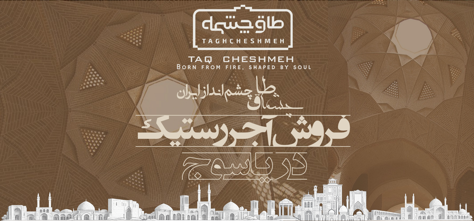 عکس آجر رستیک در یاسوج کهگیلویه و بویراحمد - طاق چشمه