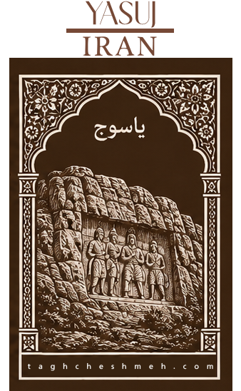 بورس و بازار اجر یاسوج کهگیلویه و بویراحمد - طاق چشمه