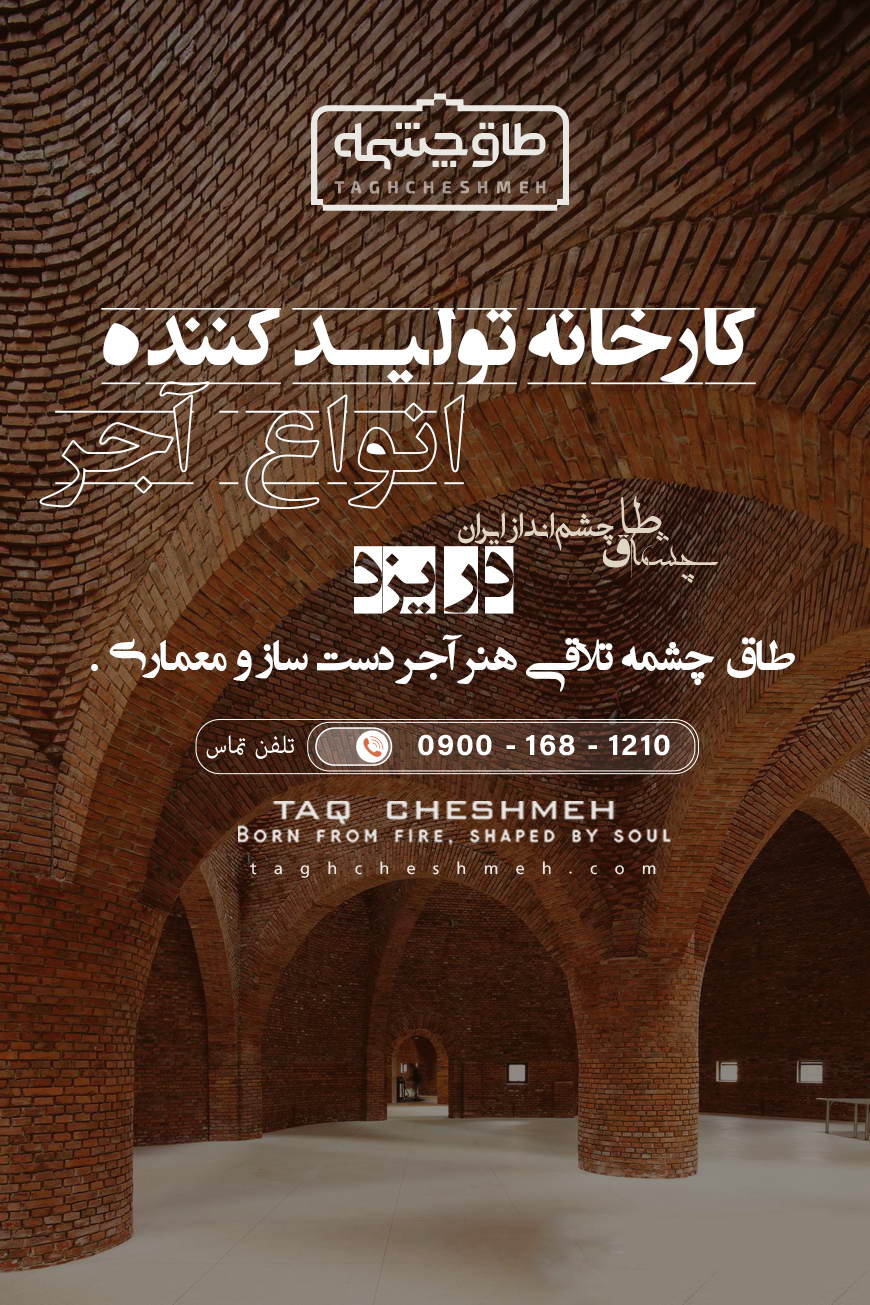 بهترین کارخانه آجر در یزد - طاق چشمه