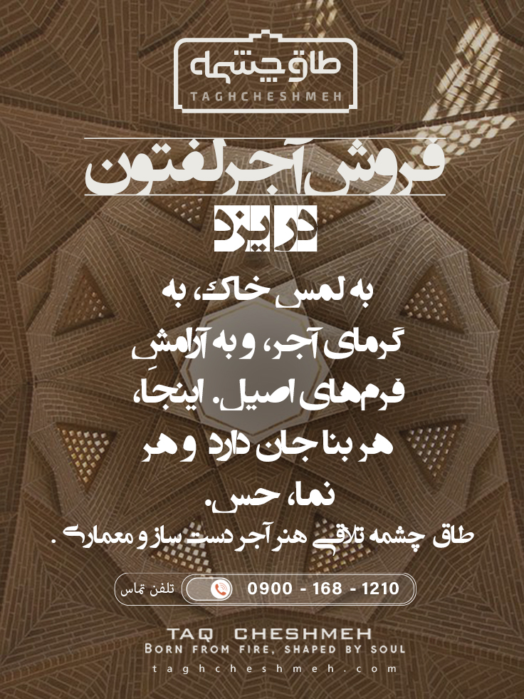 آجر لفتون در یزد - طاق چشمه