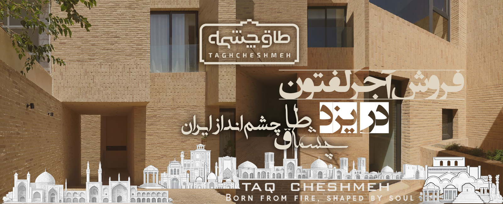 خرید آجر لفتون در یزد - طاق چشمه