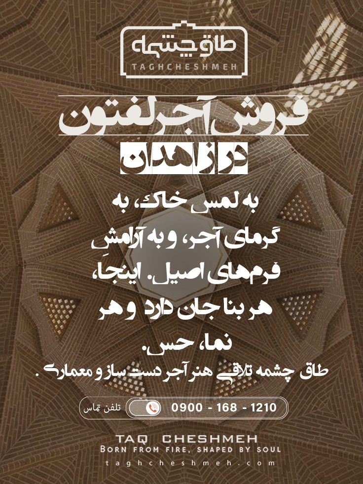 آجر لفتون در زاهدان - طاق چشمه
