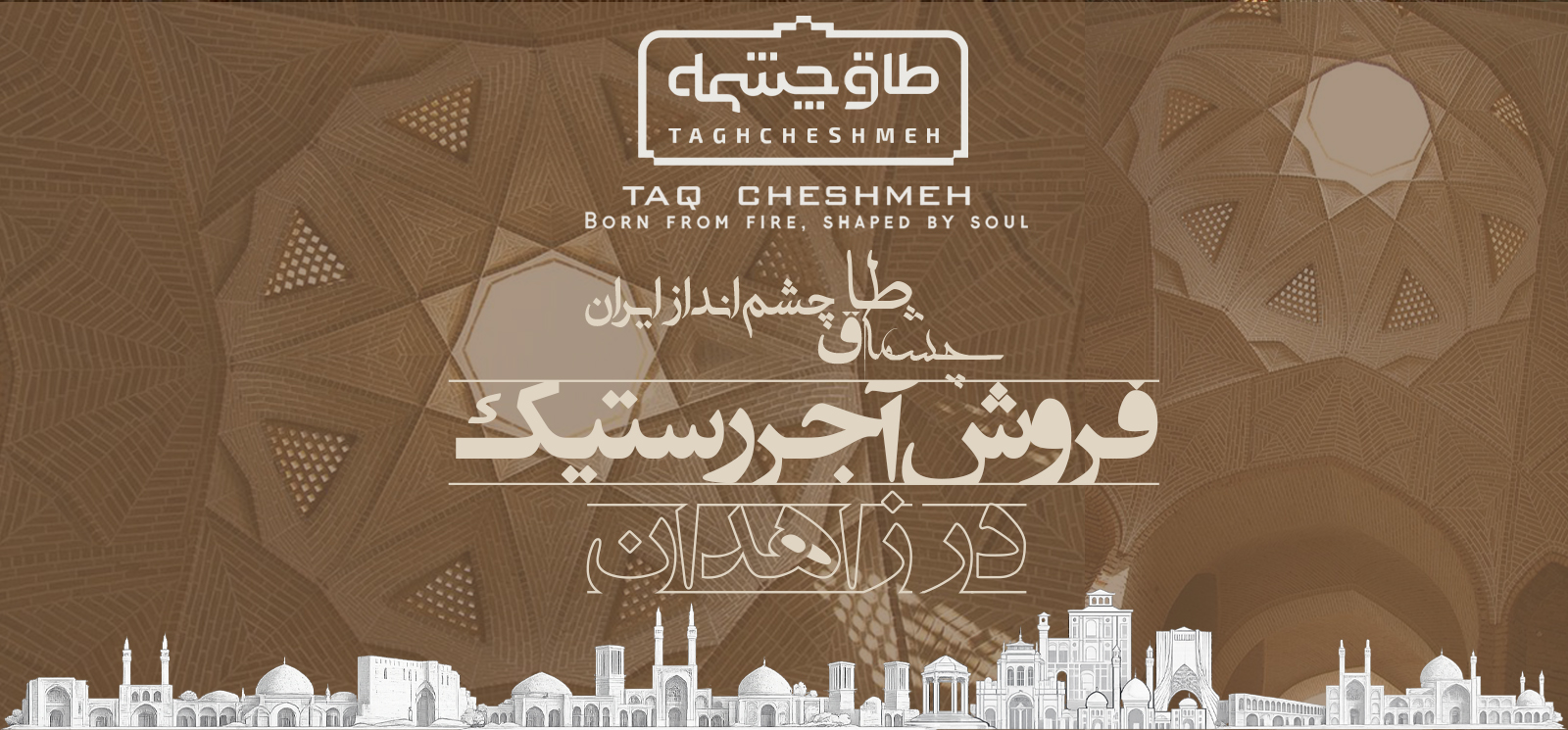 عکس آجر رستیک در زاهدان سیستان بلوچستان - طاق چشمه