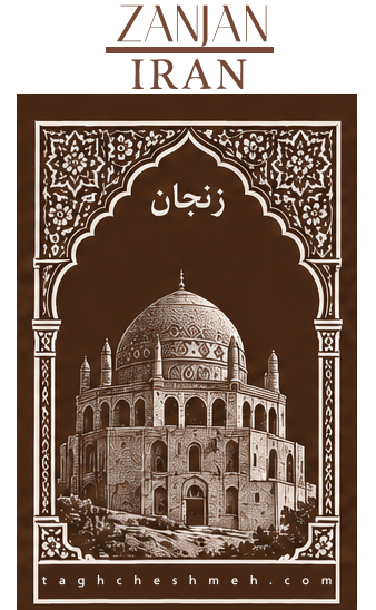بورس و بازار اجر زنجان - طاق چشمه