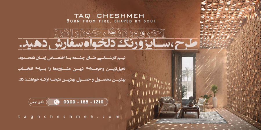 تولید کننده آجر در اصفهان - طاق چشمه