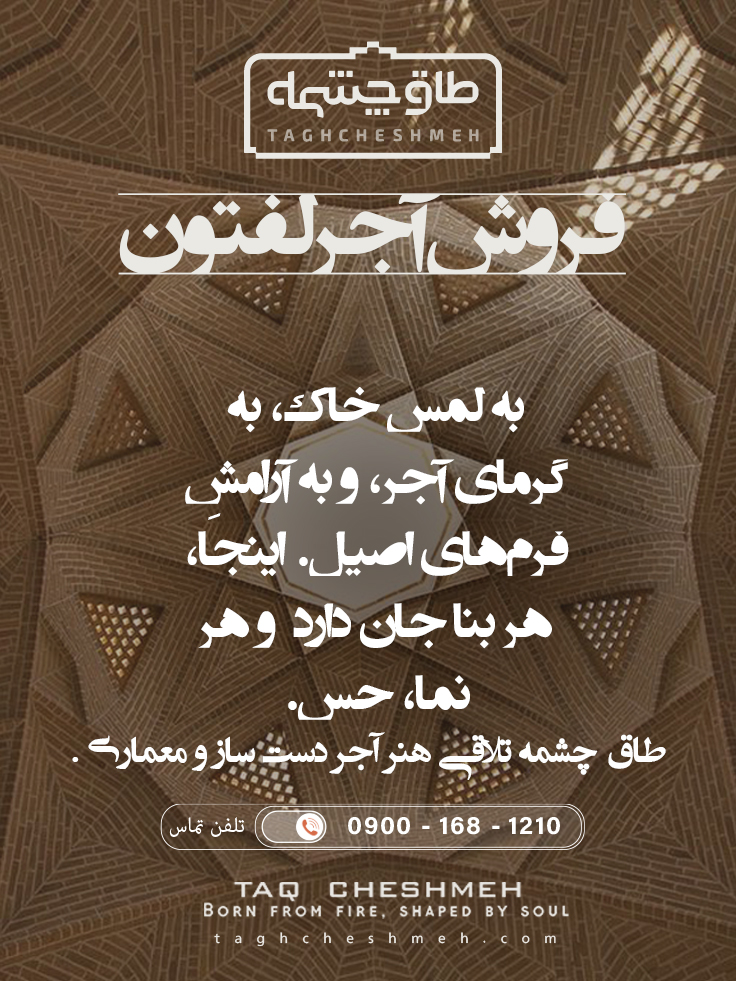 آجر لفتون - طاق چشمه