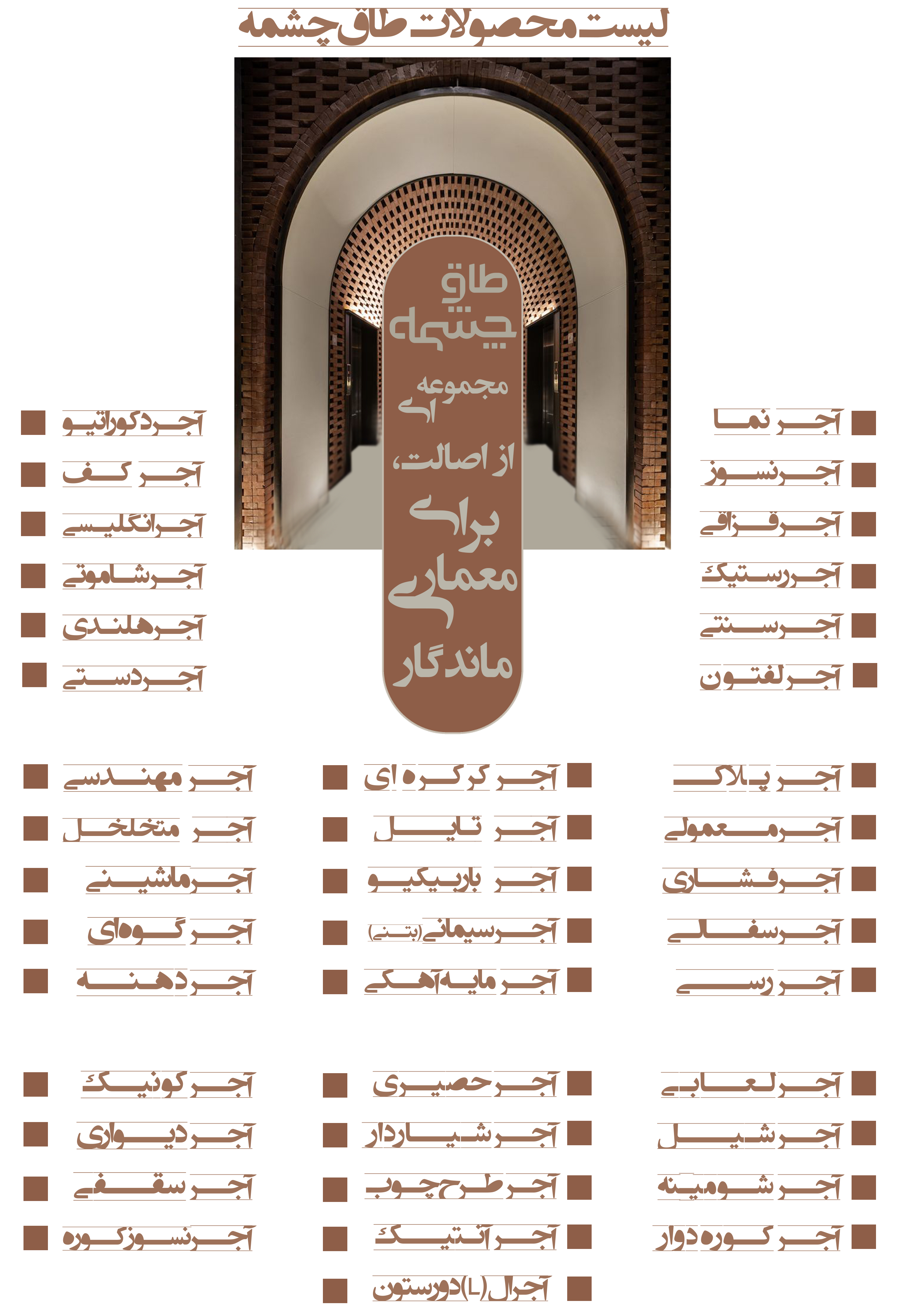 لیست قیمت انواع آجر - طاق چشمه
