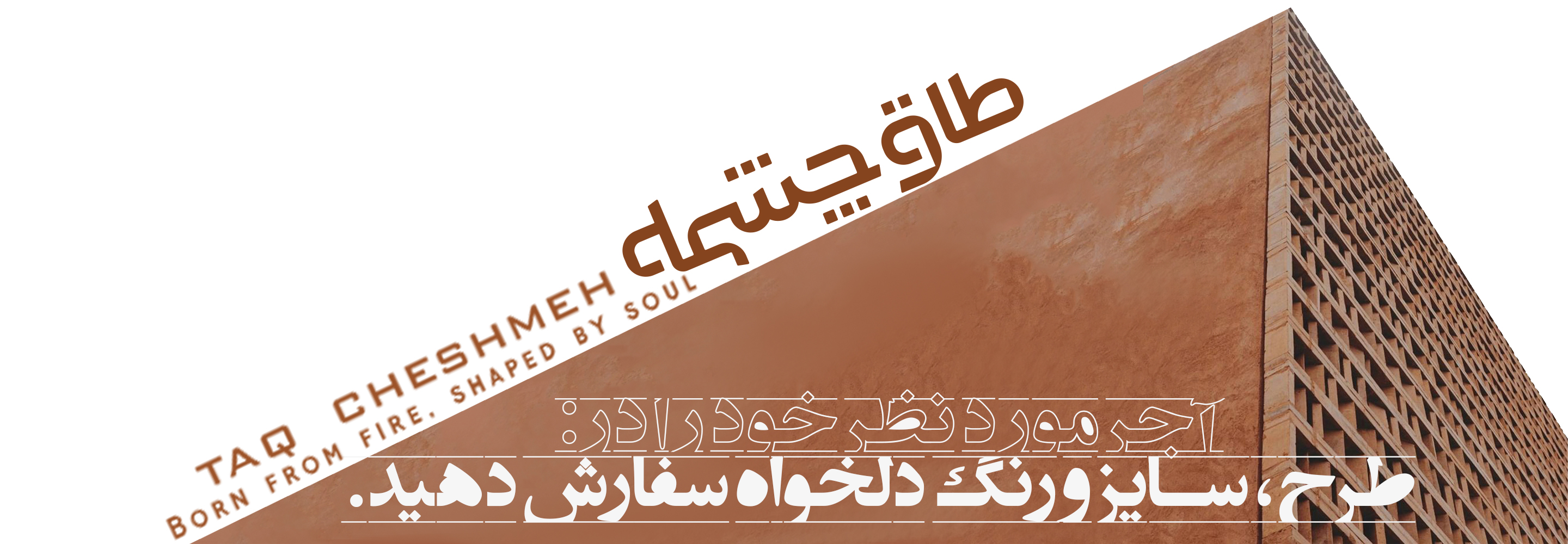 آجر نسوز شاموتی - طاق چشمه