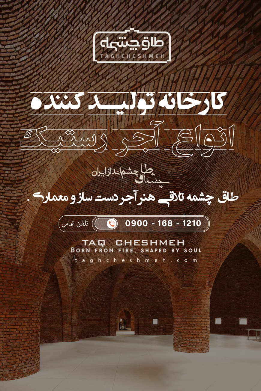بهترین کارخانه آجر رستیک - طاق چشمه