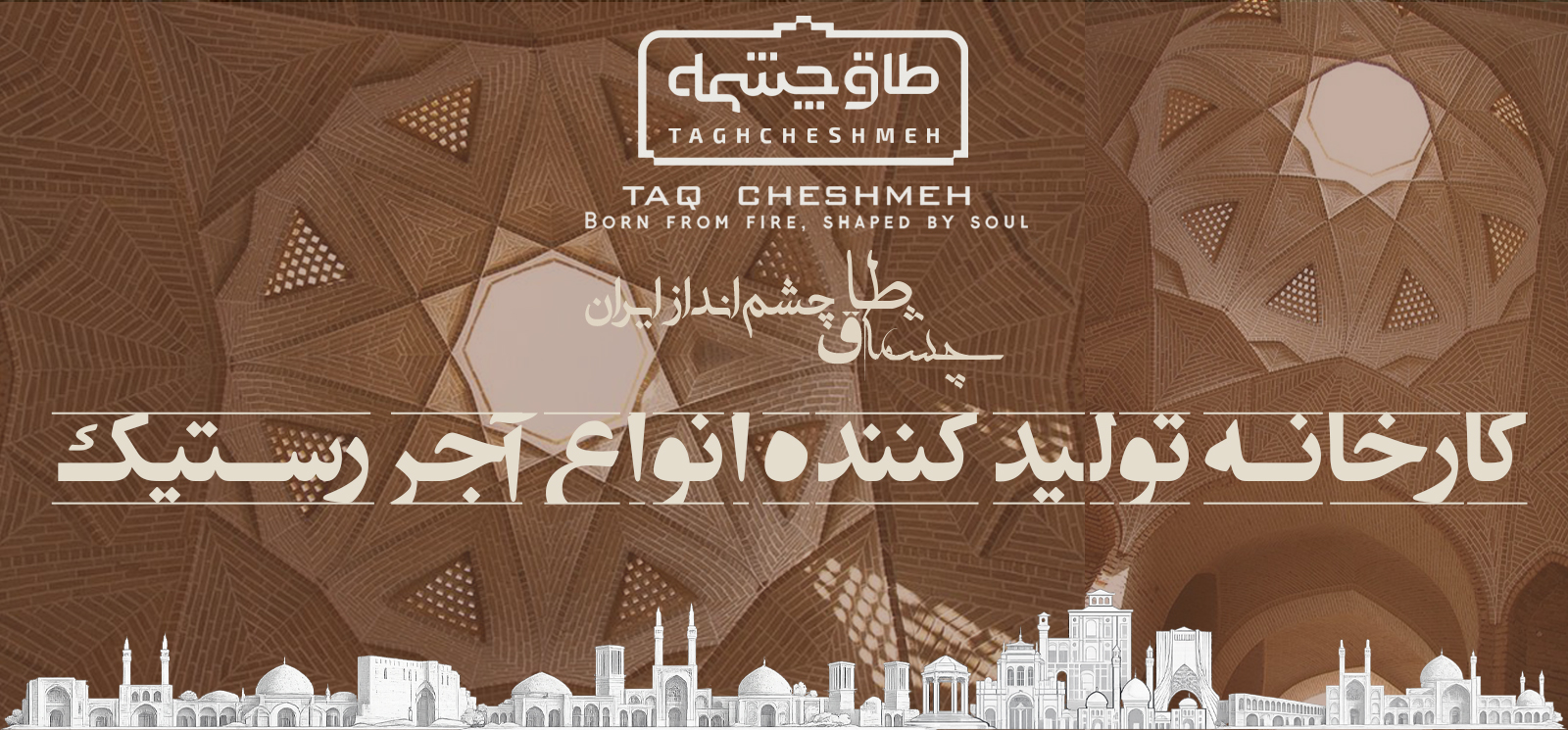 مرکز پخش و فروش آجر رستیک - طاق چشمه