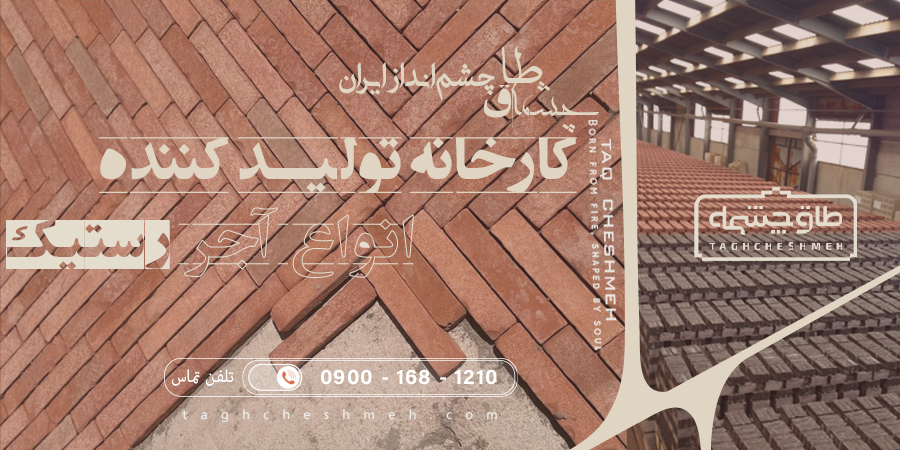 کارخانه آجر رستیک - طاق چشمه