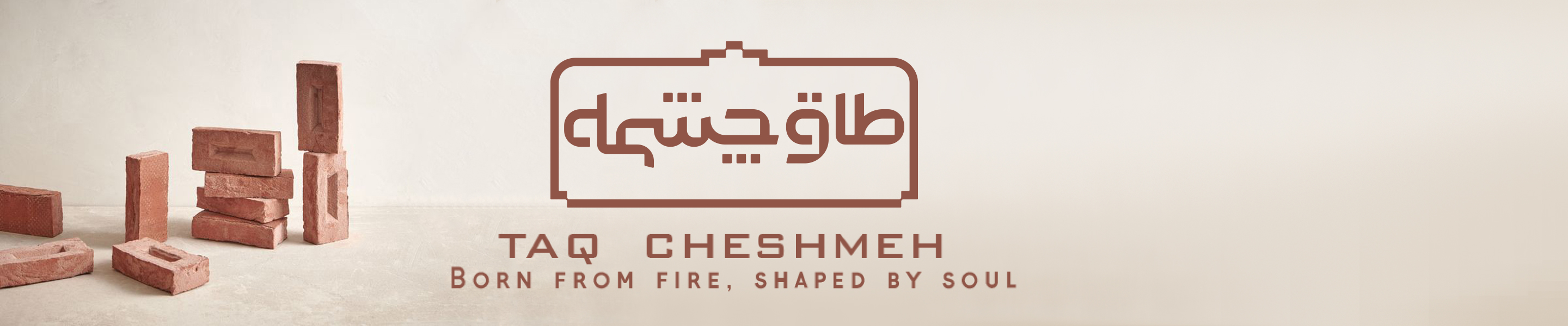 آجر طاق چشمه