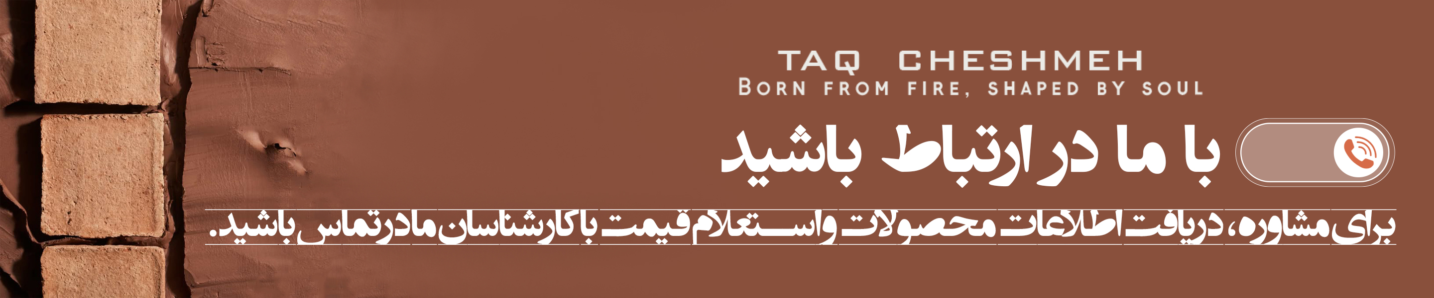 تماس با آجر طاق چشمه