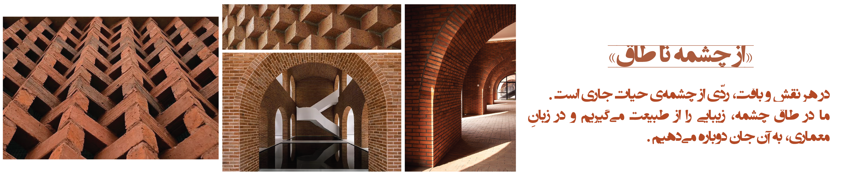 «از چشمه تا طاق»