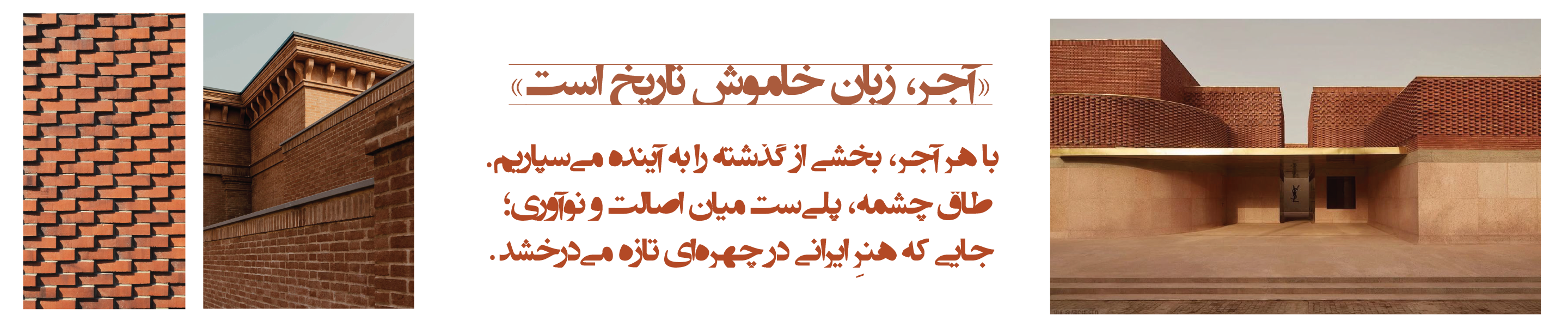 «آجر، زبان خاموش تاریخ است»