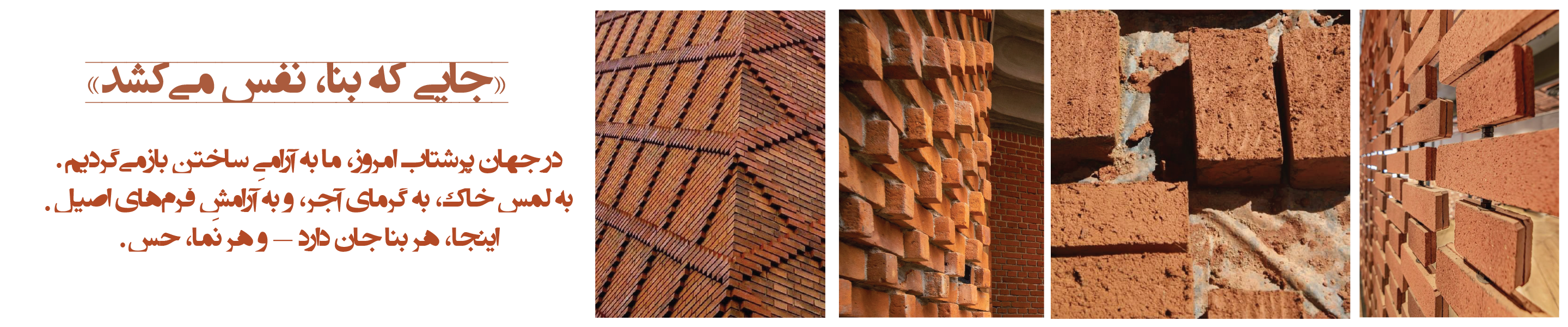 «جایی که بنا، نفس می‌کشد»